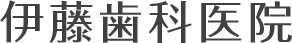 伊藤歯科医院